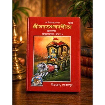 Home Bhagavad Gita Bengali Book – Spiritual Wisdom, Dharma & Life Guide