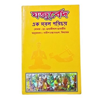 Discover the Essence of Yajurveda – Simple & Easy Spiritual Guide